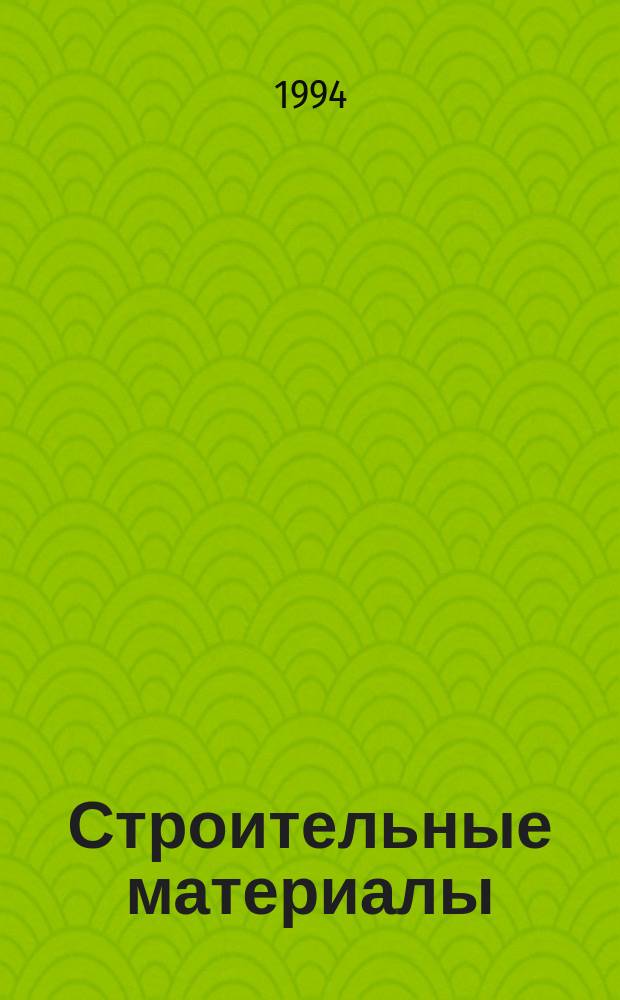 Строительные материалы : Ежемес. произв.-техн. журн. Орган Гос. Ком. Совета Министров СССР по делам строительства. 1994, №9(477) : Промышленность и охрана окружающей среды