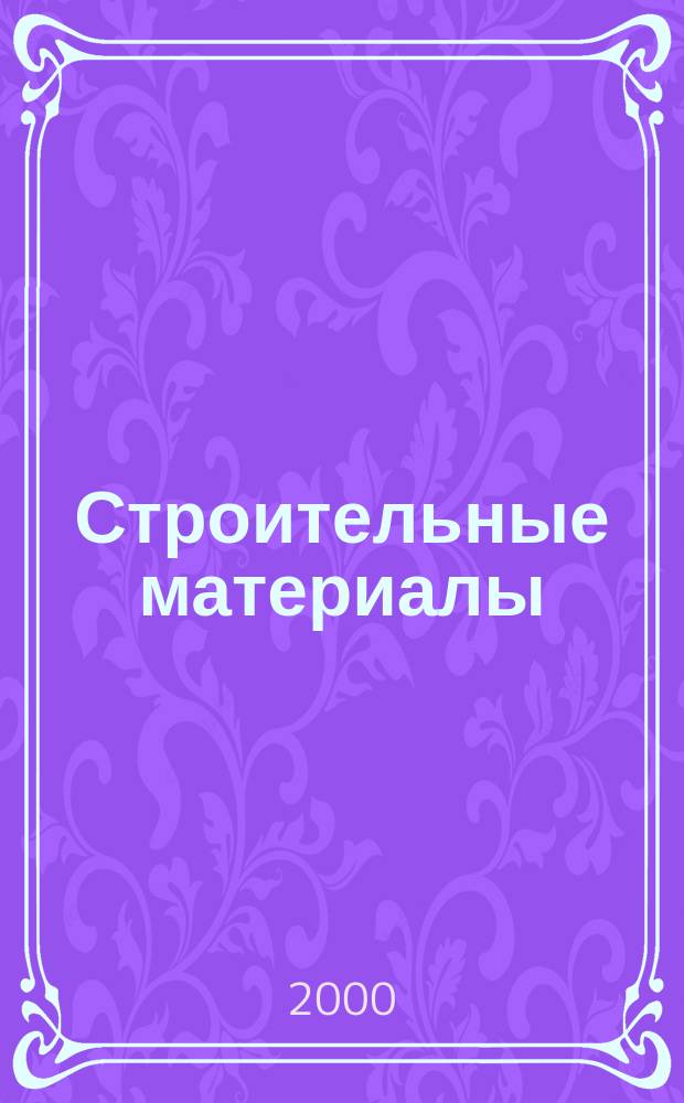 Строительные материалы : Ежемес. произв.-техн. журн. Орган Гос. Ком. Совета Министров СССР по делам строительства. 2000, №3(543)