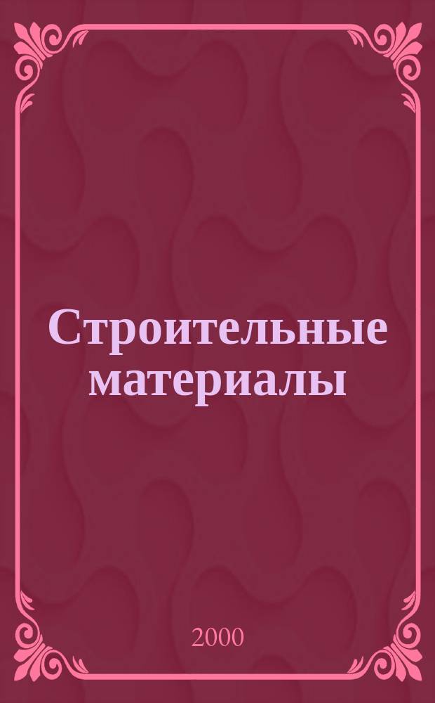 Строительные материалы : Ежемес. произв.-техн. журн. Орган Гос. Ком. Совета Министров СССР по делам строительства. 2000, №6(546)