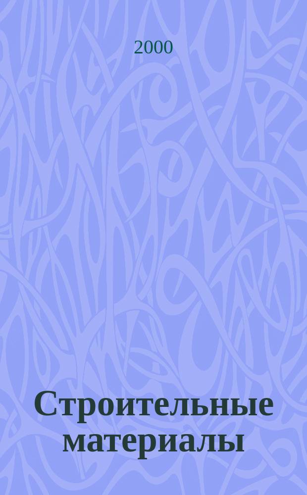 Строительные материалы : Ежемес. произв.-техн. журн. Орган Гос. Ком. Совета Министров СССР по делам строительства. 2000, №9(549)