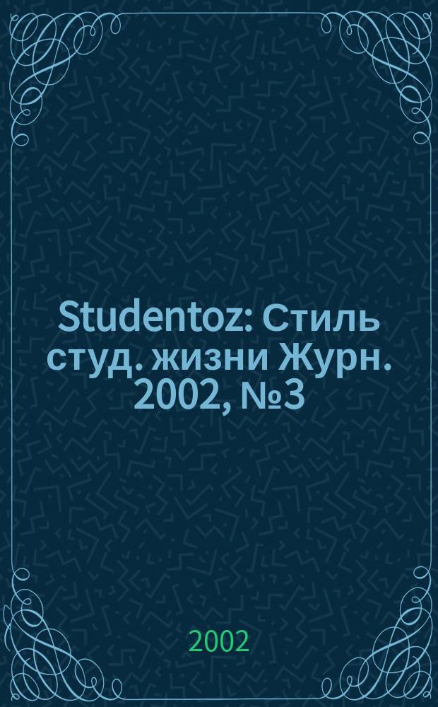 Studentoz : Стиль студ. жизни Журн. 2002, №3(3)