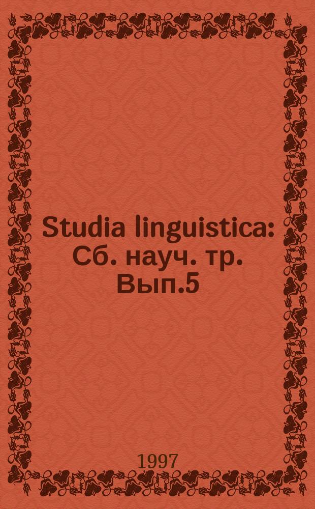 Studia linguistica : Сб. науч. тр. Вып.5 : Лингвостилистика и прагматика текста