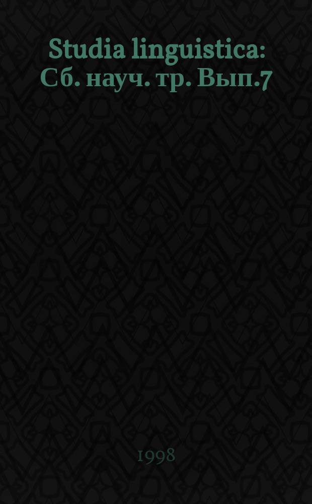 Studia linguistica : Сб. науч. тр. Вып.7 : Языковая картина в зеркале семантики, прагматики, текста и перевода