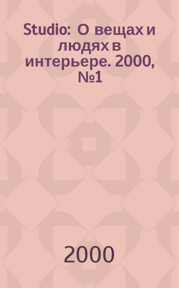 Studio : О вещах и людях в интерьере. 2000, №1(окт.)