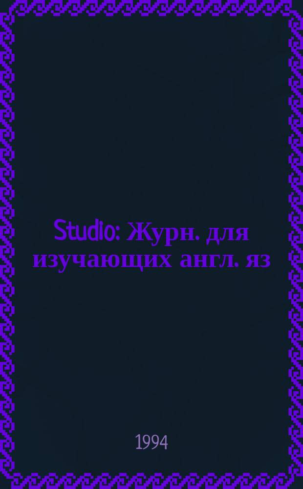 Studio : Журн. для изучающих англ. яз