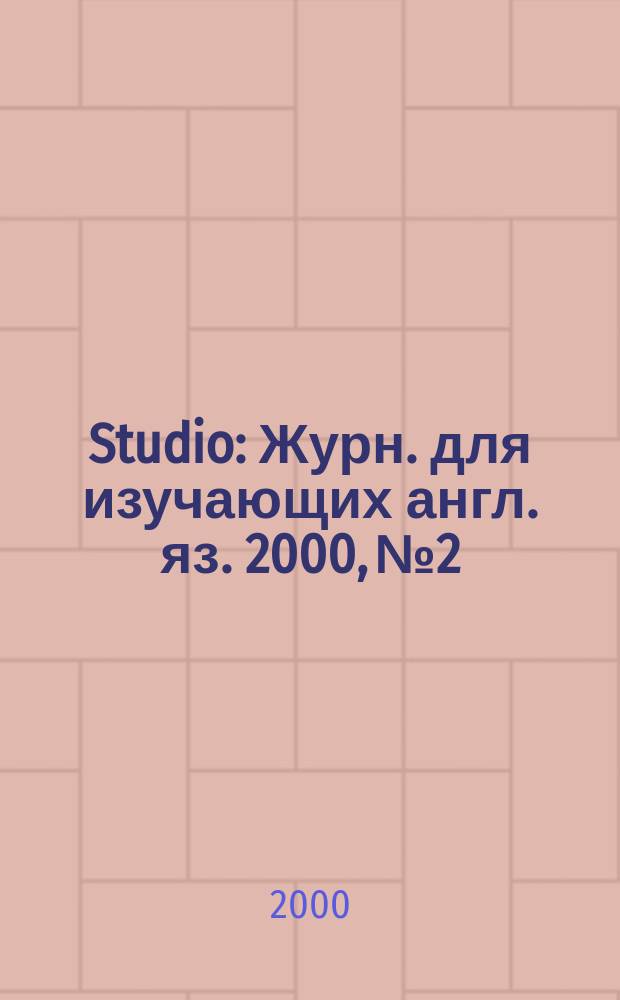 Studio : Журн. для изучающих англ. яз. 2000, №2