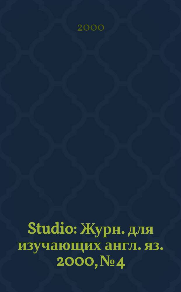 Studio : Журн. для изучающих англ. яз. 2000, №4
