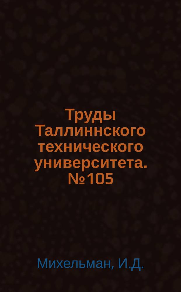 Труды Таллиннского технического университета. №105 : Значение турбин с параллельно-последовательным потоком пара и особенность методики их теплового расчета