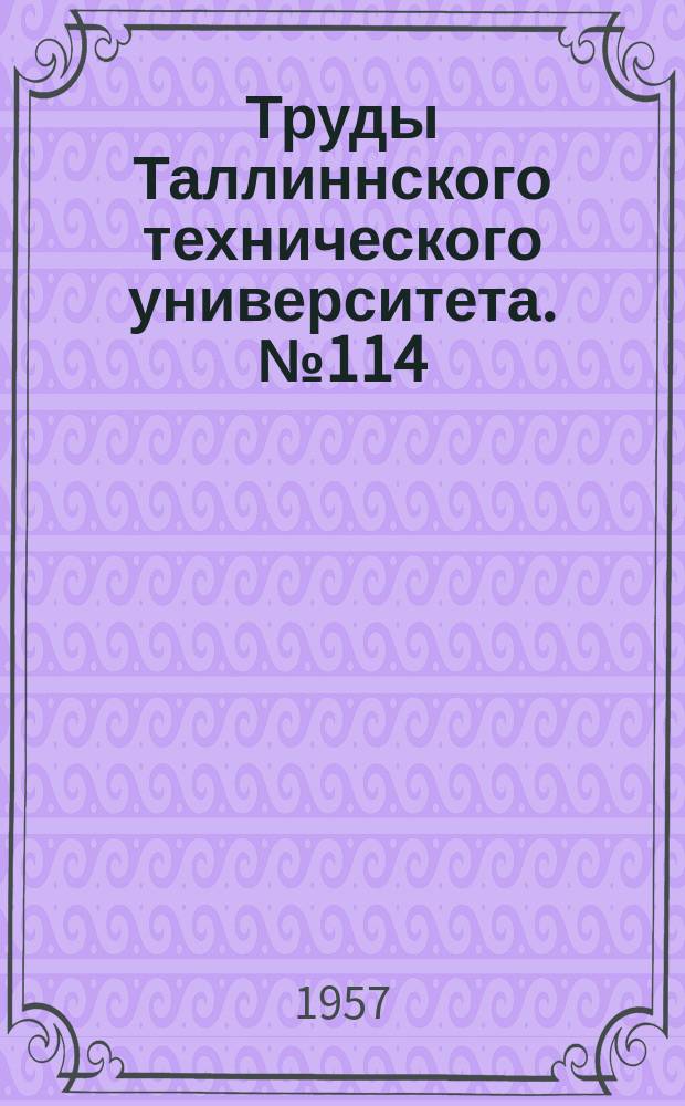 Труды Таллиннского технического университета. №114 : Опыт уравнения состояния жидкой ртути