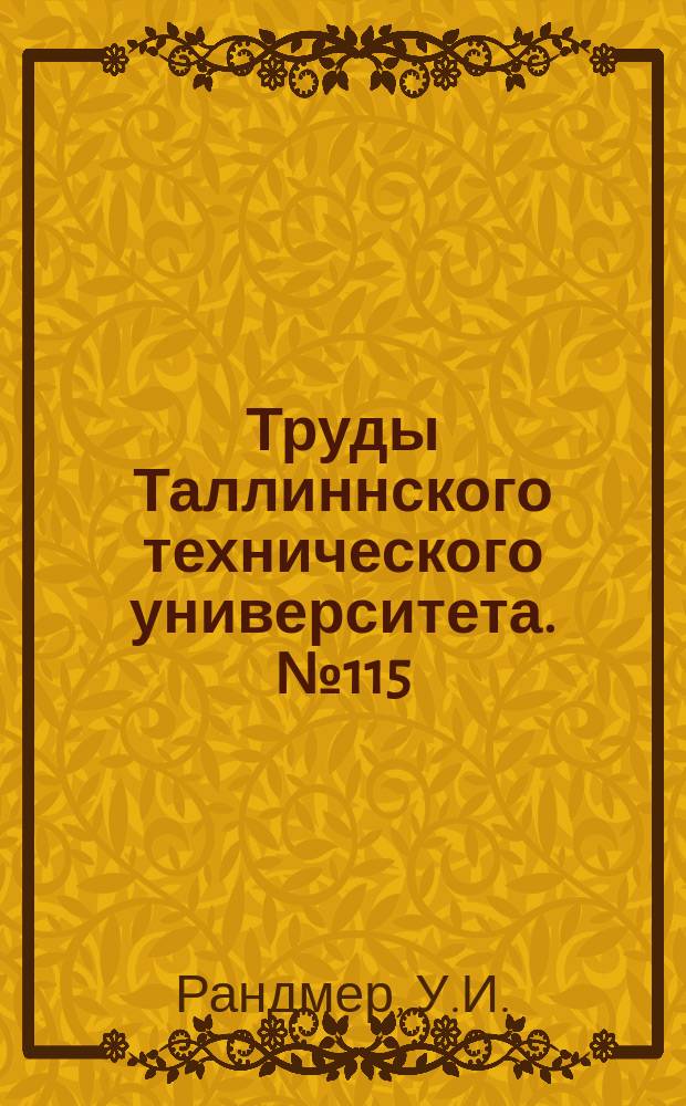 Труды Таллиннского технического университета. №115 : О температурной компенсации электродинамического амперметра