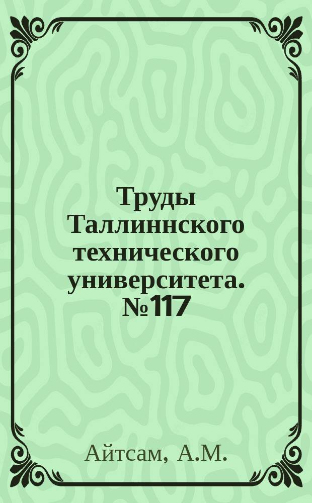Труды Таллиннского технического университета. №117 : К вопросу о рациональном выборе типа затворов в условиях равнинных рек Советского Союза