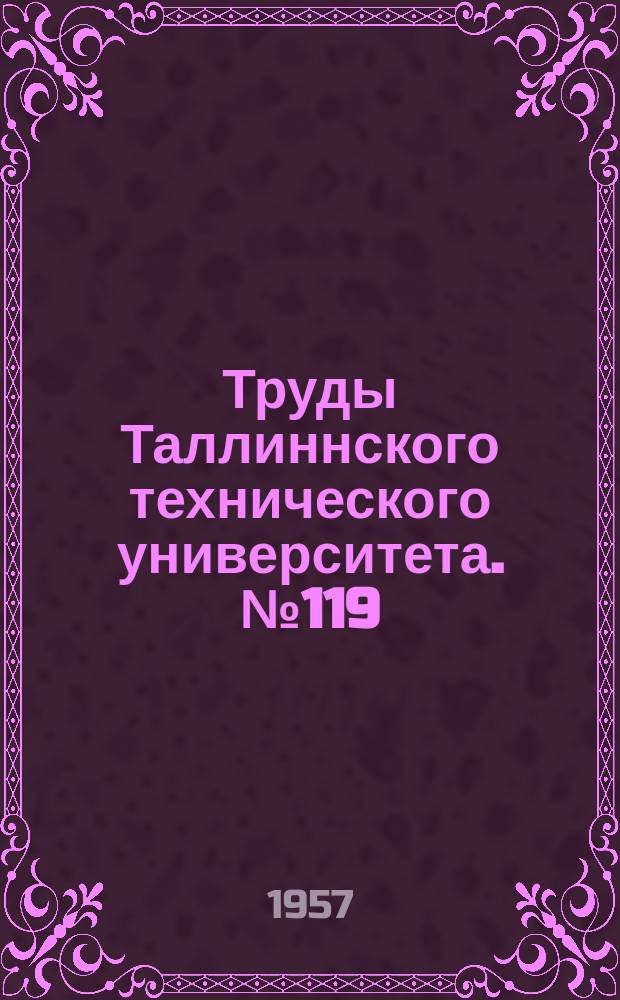 Труды Таллиннского технического университета. №119 : Отопологической структуре плоских ферм