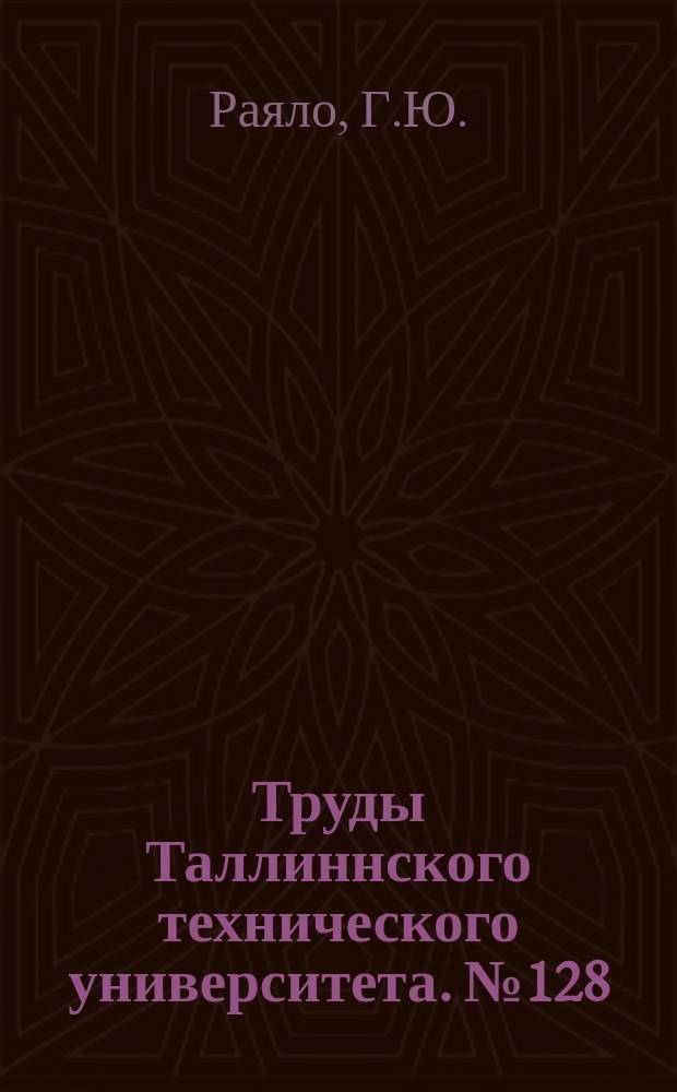 Труды Таллиннского технического университета. №128 : Массообмен при дистиляции с водяным паром в аппаратах пленочного типа