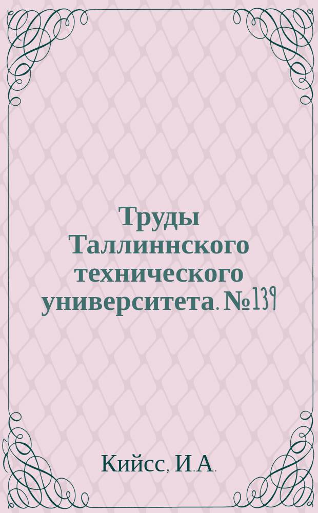 Труды Таллиннского технического университета. №139 : К расчету железобетонных фундаментных балок с учетом ползучести бетона и основания