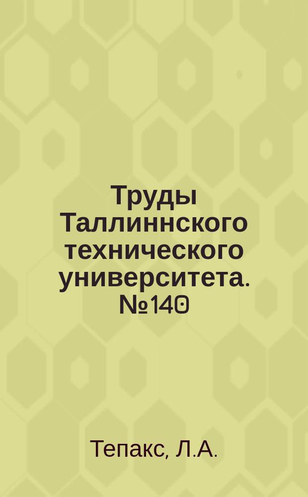 Труды Таллиннского технического университета. №140 : Гидравлическое сопротивление водопроводных труб