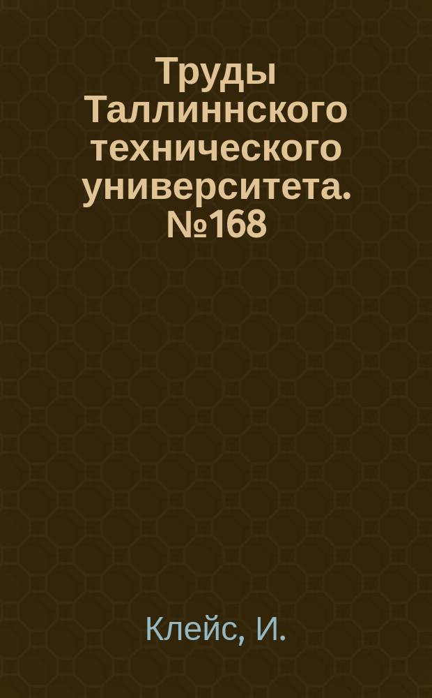 Труды Таллиннского технического университета. №168 : Об изнашивании металлов в абразивной струе
