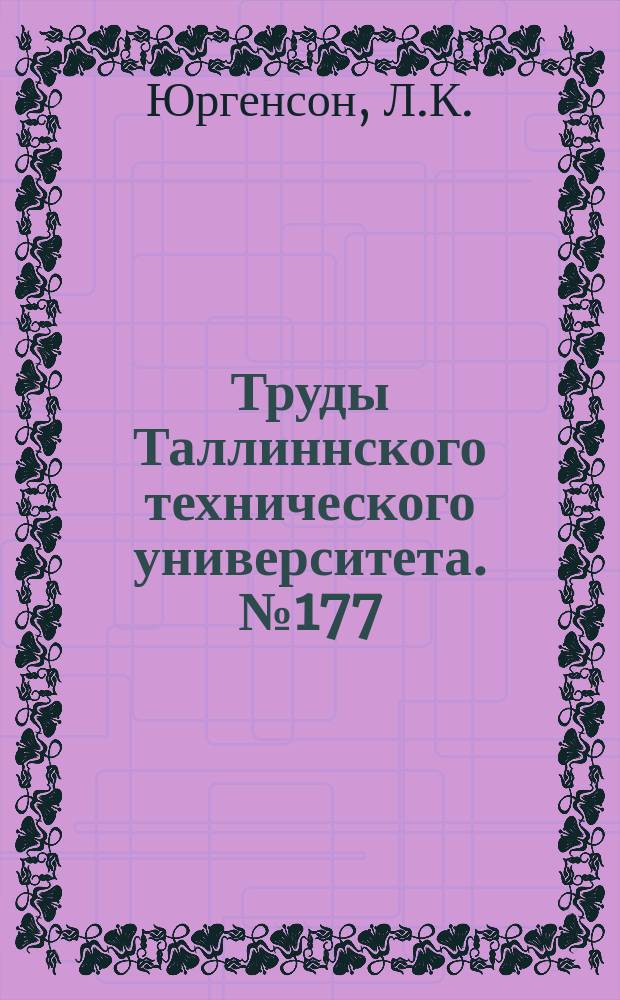 Труды Таллиннского технического университета. №177 : Расчет режима животноводческого помещения с учетом тепла искусственного отопления