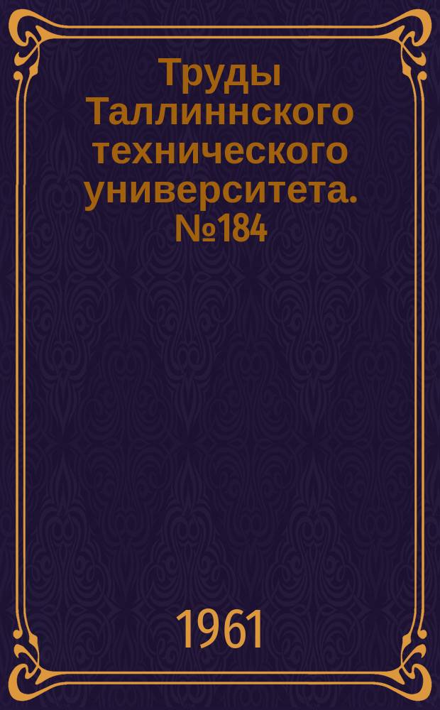 Труды Таллиннского технического университета. №184 : Строительные конструкции