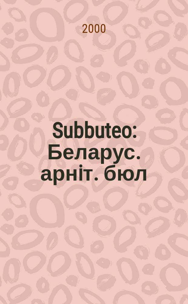 Subbuteo : Беларус. арнiт. бюл