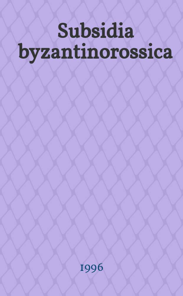 Subsidia byzantinorossica : Науч. альм