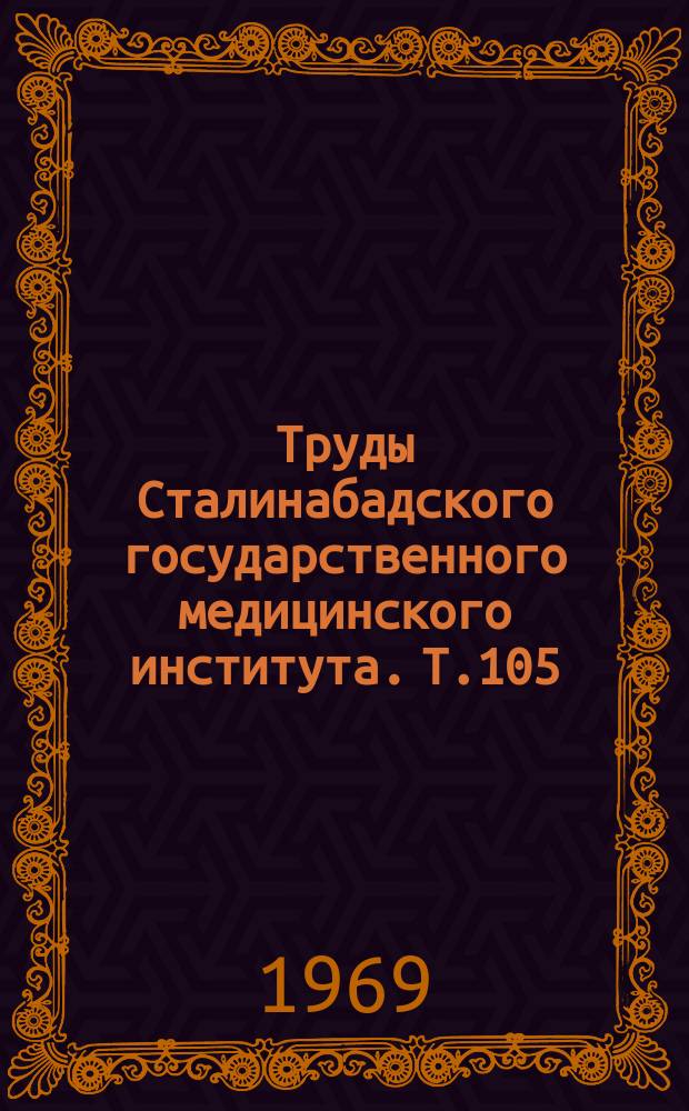 Труды Сталинабадского государственного медицинского института. Т.105 : Патология лорорганов при некоторых гастроэнтерологических заболеваниях