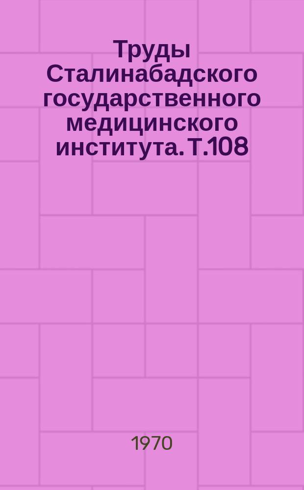 Труды Сталинабадского государственного медицинского института. Т.108 : Цирроз печени (состояние внутренних органов)