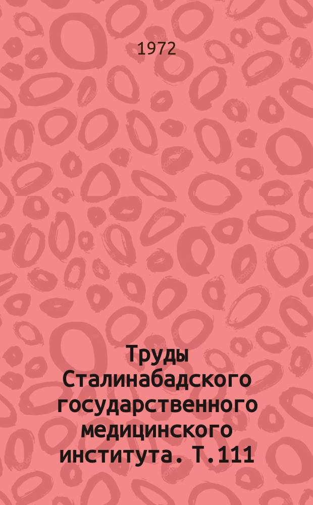 Труды Сталинабадского государственного медицинского института. Т.111 : Очерки по неотложной хирургии детского возраста