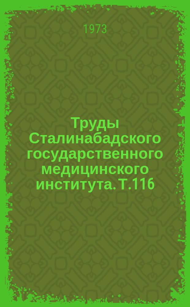 Труды Сталинабадского государственного медицинского института. Т.116 : Гемокоагуляция микроэлементный и витаминный обмены у больных пневмокониозом