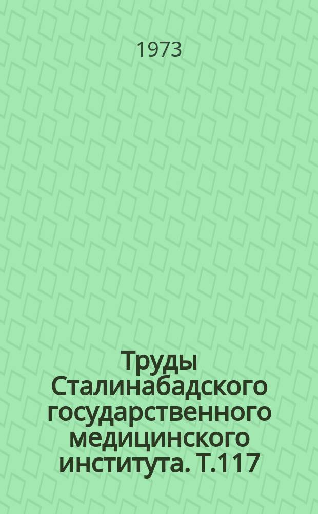 Труды Сталинабадского государственного медицинского института. Т.117 : Диагностика и лечение милиарного ателектиазирования легких