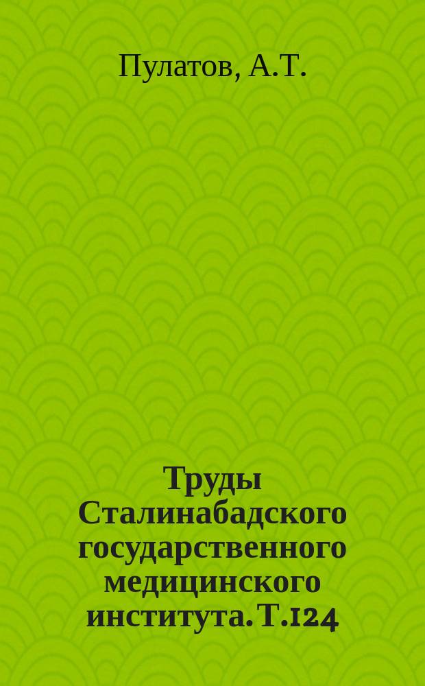 Труды Сталинабадского государственного медицинского института. Т.124 : Реанимация детей