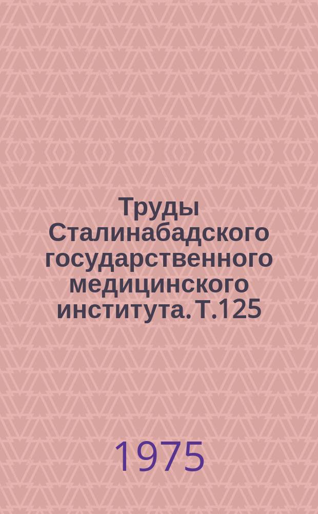 Труды Сталинабадского государственного медицинского института. Т.125 : Вопросы артрологии в Таджикистане
