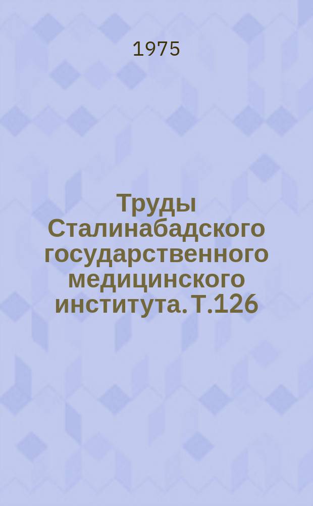 Труды Сталинабадского государственного медицинского института. Т.126 : Стафилококковые заболевания у детей раннего возраста