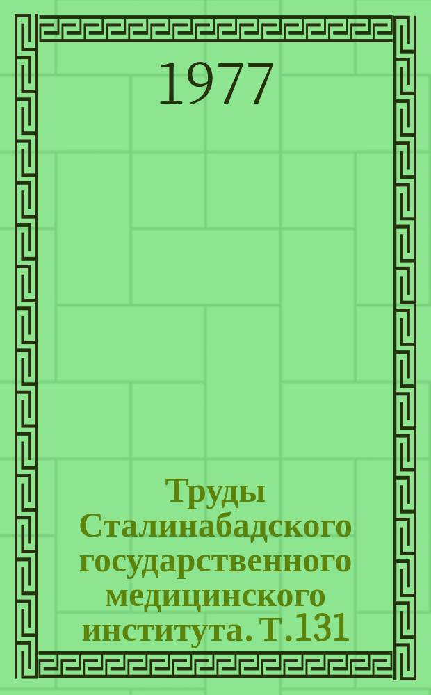 Труды Сталинабадского государственного медицинского института. Т.131 : Нефролитиаз и пиелонефрит у детей