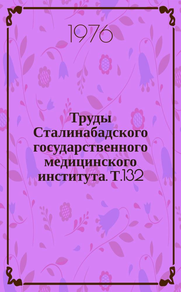 Труды Сталинабадского государственного медицинского института. Т.132 : Клиника и диагностика диффузного гломерулонефрита у детей