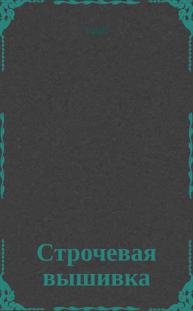 Строчевая вышивка