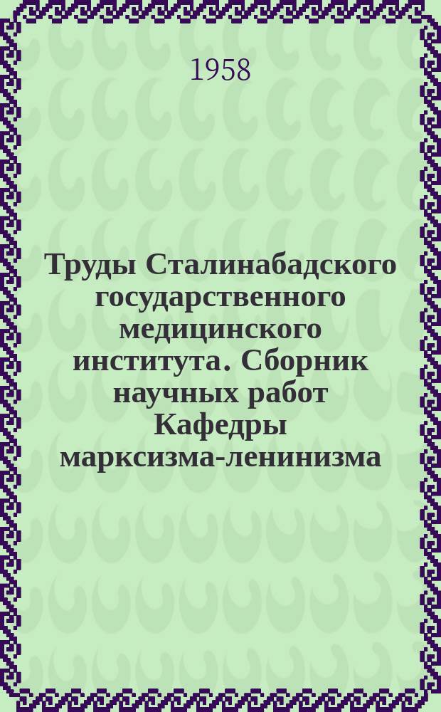 Труды Сталинабадского государственного медицинского института. Сборник научных работ Кафедры марксизма-ленинизма