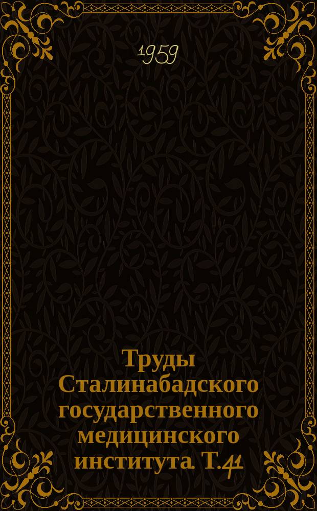 Труды Сталинабадского государственного медицинского института. Т.41
