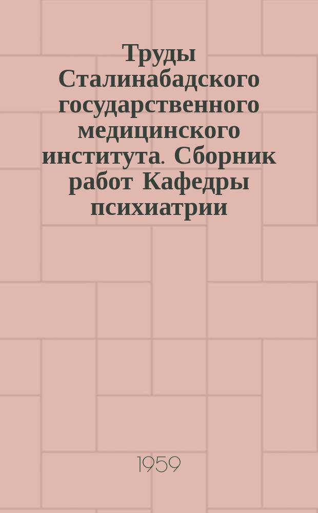 Труды Сталинабадского государственного медицинского института. Сборник работ Кафедры психиатрии