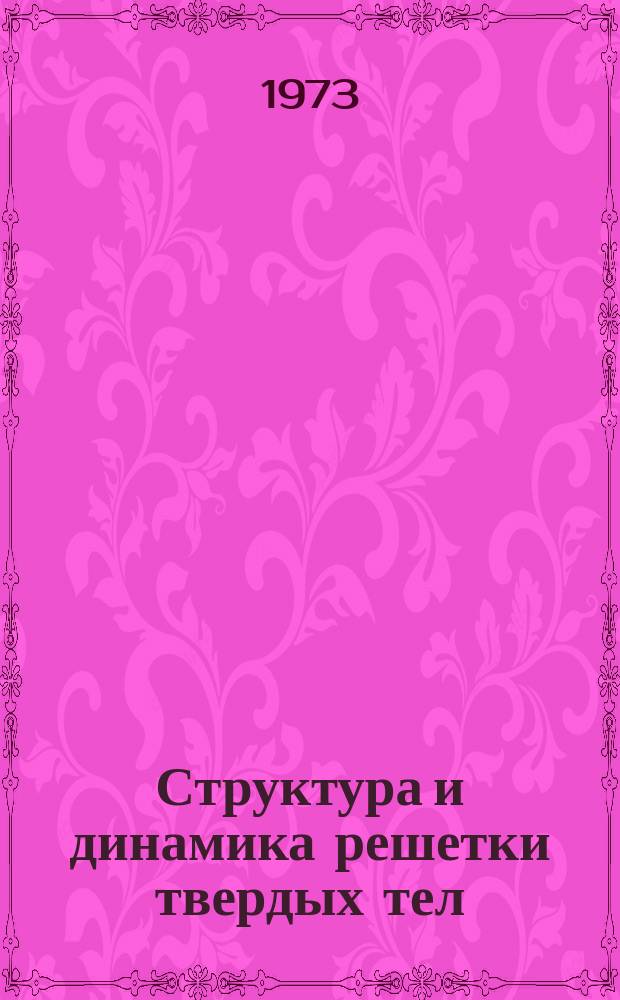 Структура и динамика решетки твердых тел