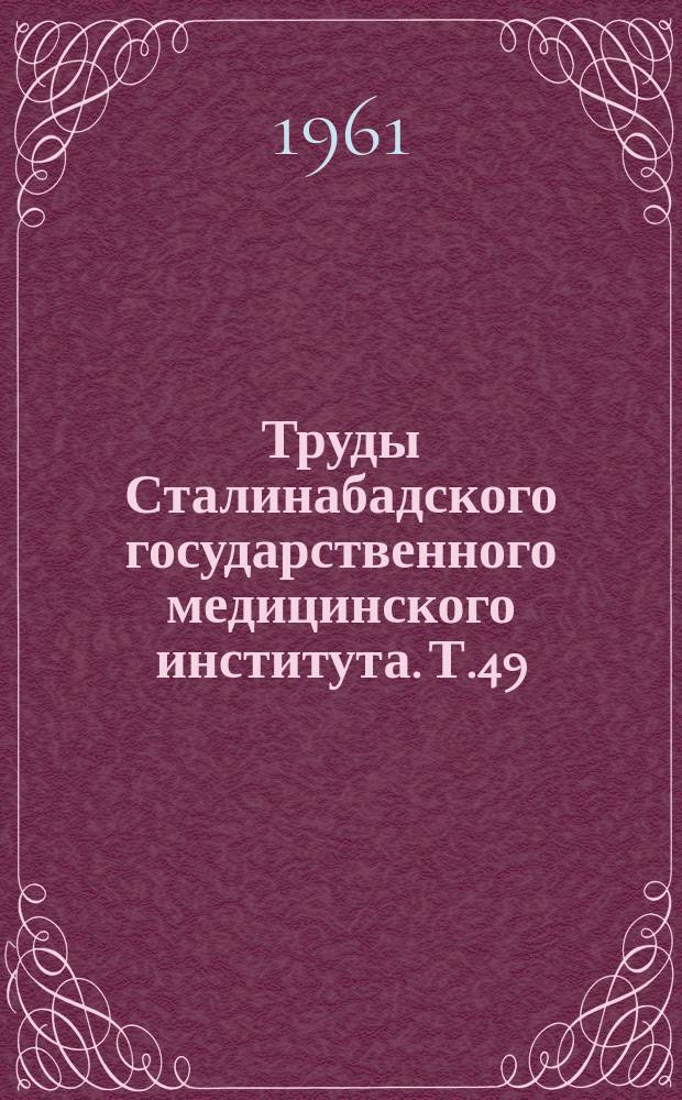Труды Сталинабадского государственного медицинского института. Т.49 : Материалы по патогенезу воспаления и патологии белков крови