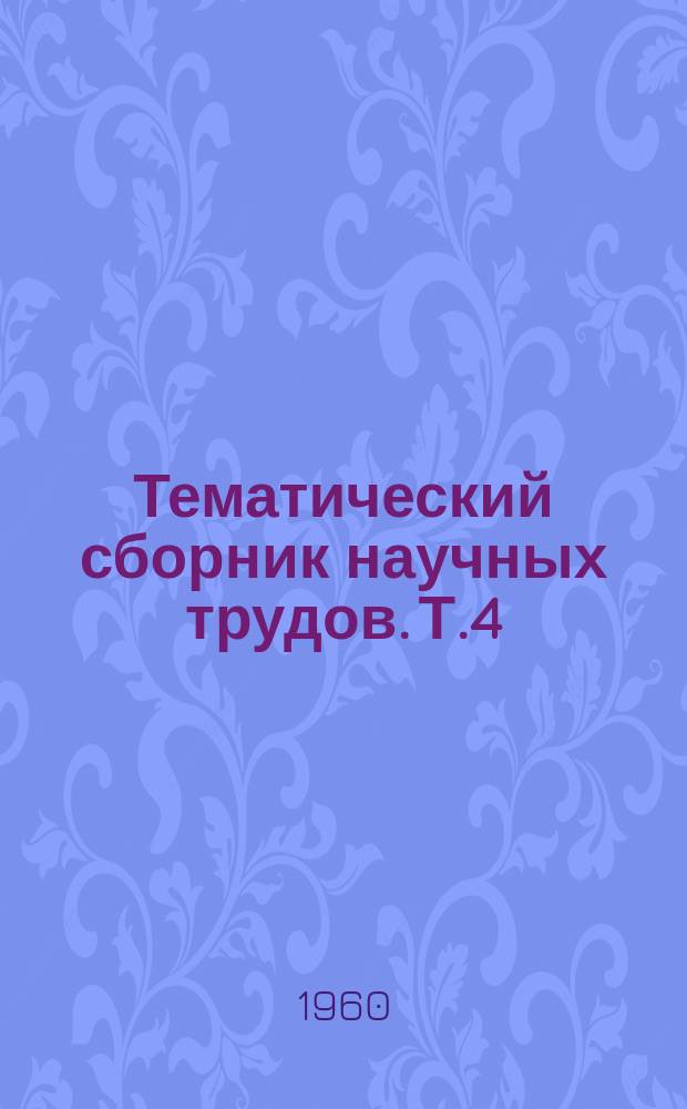 Тематический сборник научных трудов. Т.4 : Кормопроизводство