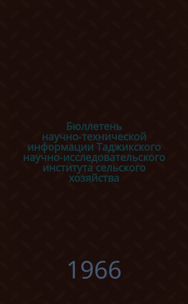 Бюллетень научно-технической информации Таджикского научно-исследовательского института сельского хозяйства. №4 : Защита растений