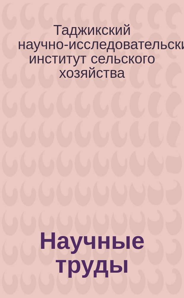 Научные труды
