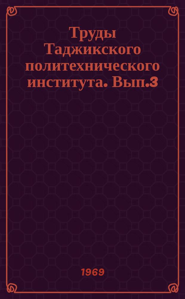 Труды Таджикского политехнического института. Вып.3 : Ученые записки Кафедр общественных наук