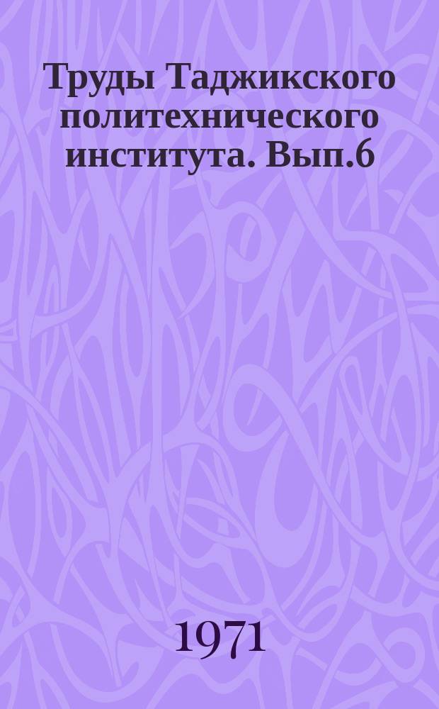 Труды Таджикского политехнического института. Вып.6 : Ученые записки Кафедр общественных наук