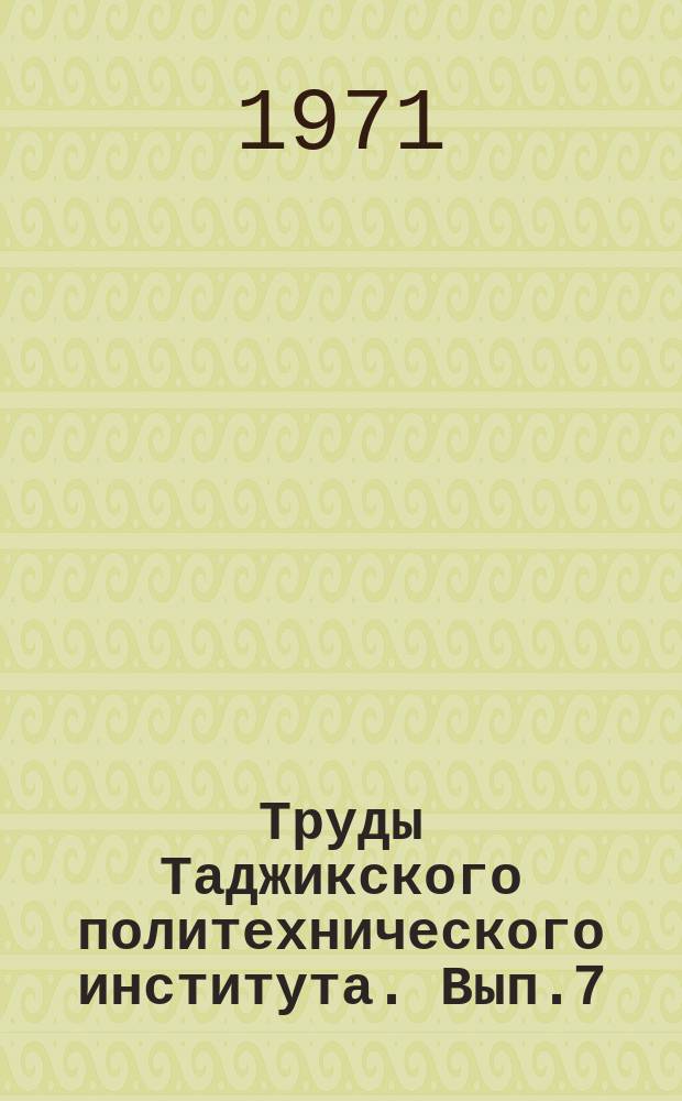 Труды Таджикского политехнического института. Вып.7 : Вопросы строительства и архитектуры