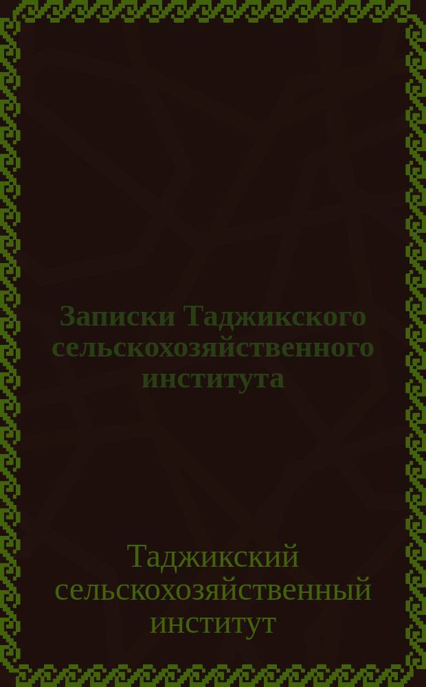 Записки Таджикского сельскохозяйственного института