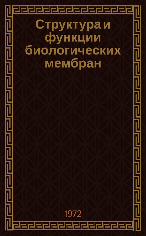 Структура и функции биологических мембран : Бюллетень