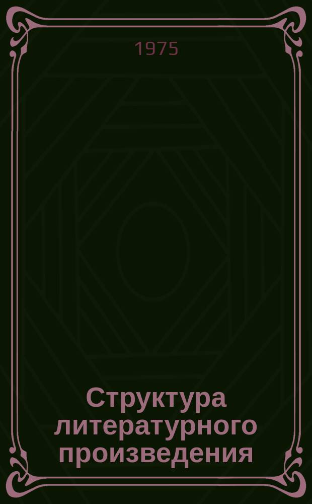 Структура литературного произведения : Межвуз. сб