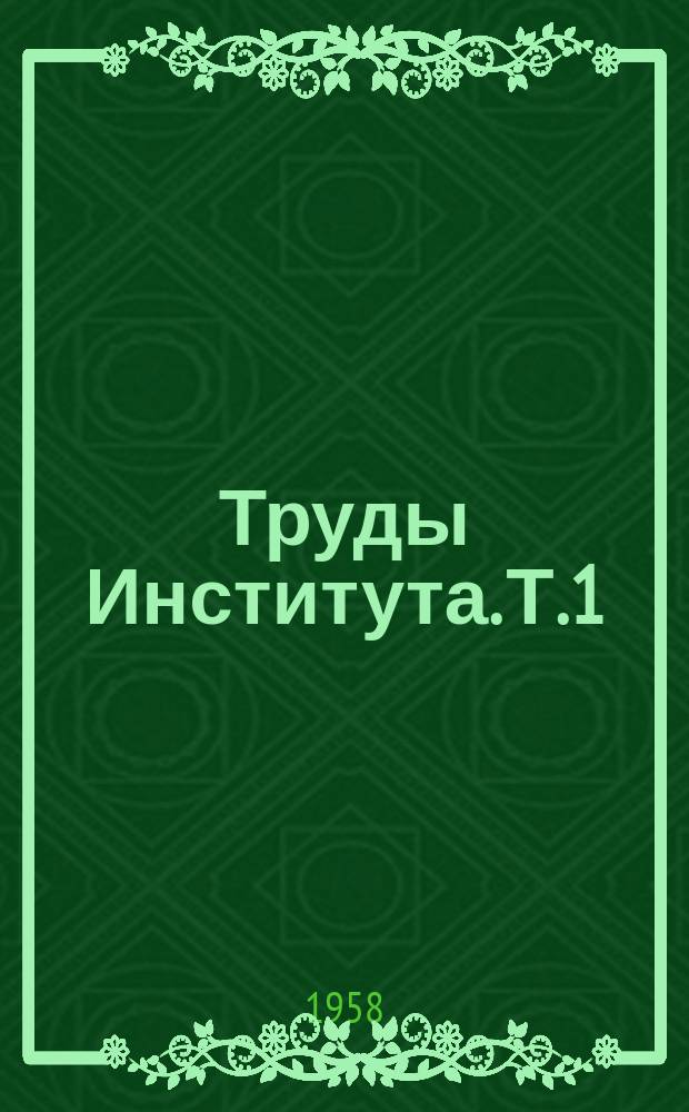 Труды Института. Т.1 : (Серия биолого-сельскохозяйственная)
